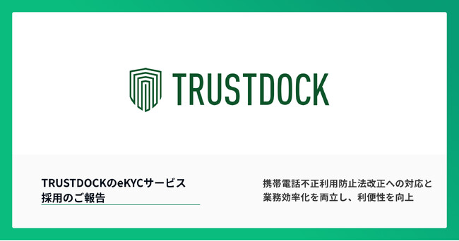 eKYCサービス「TRUSTDOCK」、ソフトバンクの法人スマートフォン・携帯サービスの本人確認で採用