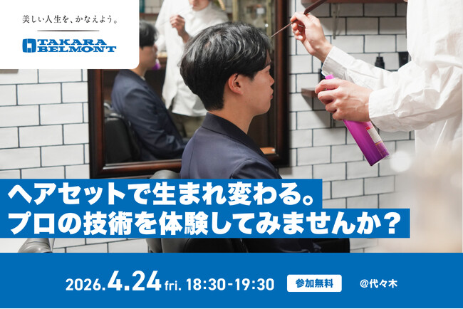 【婚活×メンズビューティー】「髪型ひとつで、次のデートが楽しくなる」オミカレ×タカラベルモント、20・30代婚活男性向け「ヘアセット1Dayワークショップ」を4/24開催