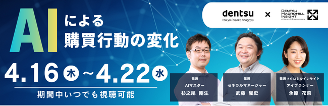 AI時代の購買行動はどう変わるのか―生活者の“AI活用”を読み解くウェビナーを再配信