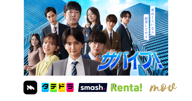小説×縦型ドラマの連動で話題！『サバイブ！～死ぬくらいなら起業してやる～』が「Renta!」「smash.」など計7プラットフォームで順次配信開始