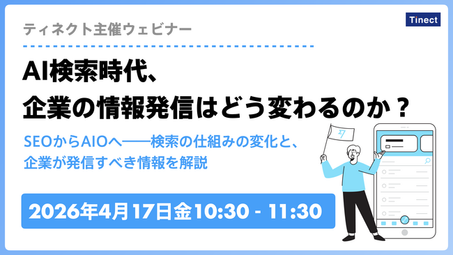 AI検索時代、企業は何を発信すべきか？ ティネクトが無料ウェビナーを4月17日に開催