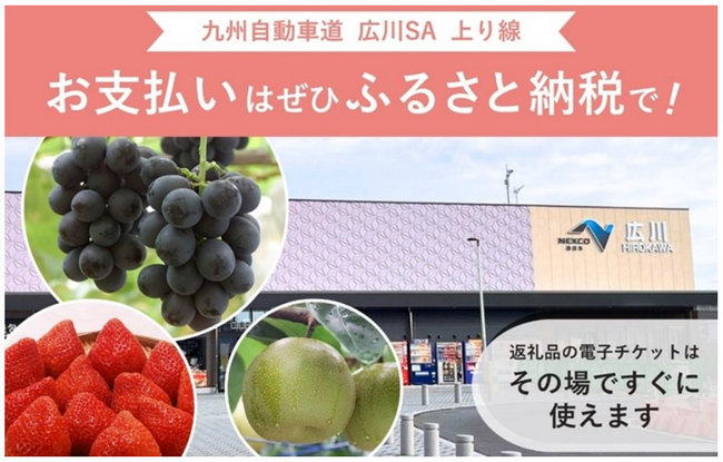 E3 九州自動車道 広川SA（上り線）で新しいふるさと納税サービスを開始します！