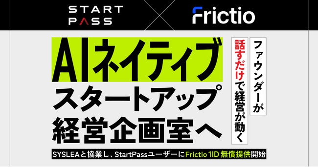 ファウンダーが話すだけで、経営が動く。StartPass、Frictioとの業務提携に関するお知らせ