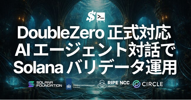 SLV が DoubleZero に正式対応 - AI エージェントとの対話だけで Solana バリデータの DoubleZero 導入・運用・移行を完結、煩雑なクライアント二重管理から解放