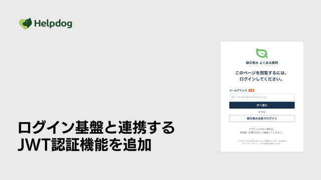 AIサポートシステム「ヘルプドッグ」、会員向けサポートの再ログイン課題を解決する「JWT認証」の提供を開始