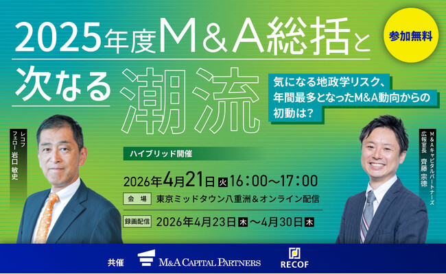 【参加無料】2025年度M&A動向まとめと2026年のスタートは？――年間最多となったM&A動向から3ヵ月の変動とトピックを解説する特別セミナーを開催