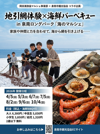 【2026年4月始動】泉南ロングパーク「海のマルシェ」が大進化！岡田浦漁港直送の絶品・桜鯛を五感で味わう「春の泉南桜鯛まつり」＆本格「地引網体験×海鮮バーベキュー」同時スタート