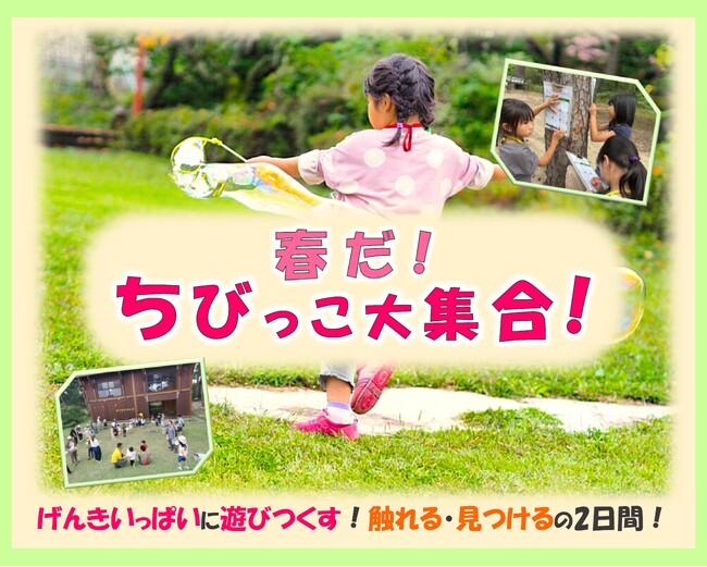 【新潟県少年自然の家】「こども」が「こども」でいるうちに！親子向け体験イベント「春だ！ちびっこ大集合！」を開催！