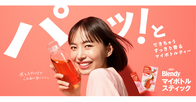 井桁弘恵さん出演《「ブレンディ(R)」 マイボトルスティック》新TVCM『パッ！とシング&ダンス』篇、2026年4月9日（木）より公開