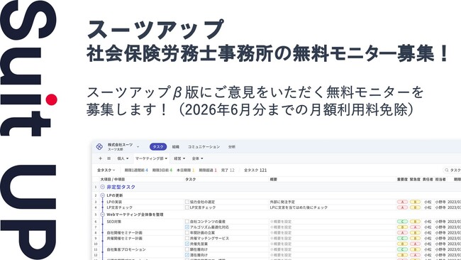 AIタスク管理・プロジェクト管理ツール「スーツアップ」、社会保険労務士事務所の無料モニター募集