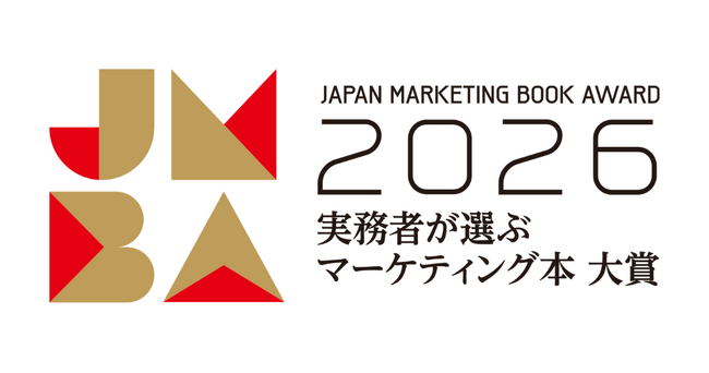 「実務者が選ぶマーケティング本大賞2026」の開催決定！マーケティング実務者が選ぶ、今年のおすすめ本のWeb投票を受付開始