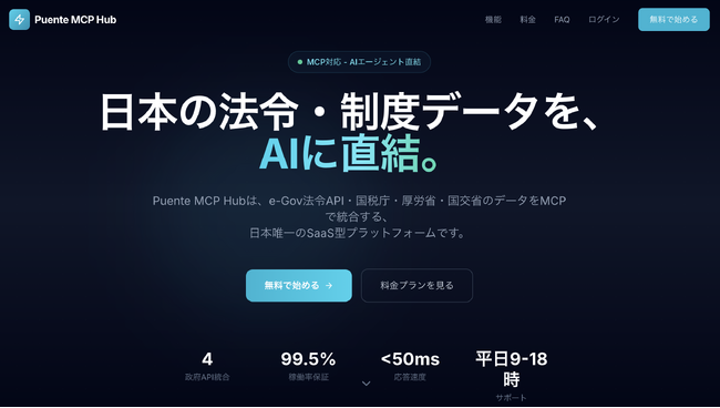 株式会社プエンテ、日本の公的APIをAIから即座に活用できるMCPプラットフォーム「Puente MCP Hub」を4月8日より提供開始