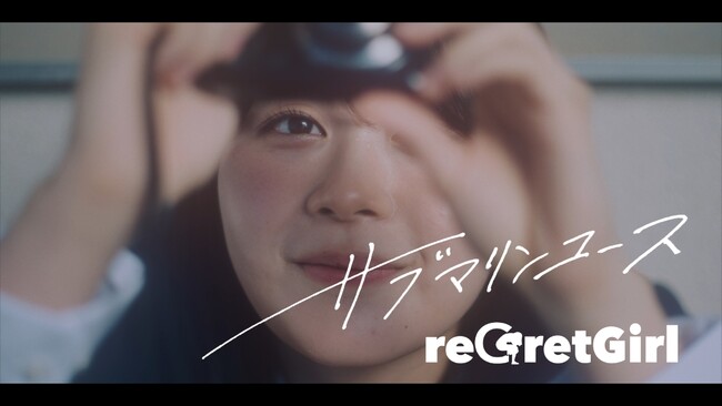 reGretGirl、初のアニメタイアップ楽曲「サブマリンユース」本日リリース！MusicVideoも公開！