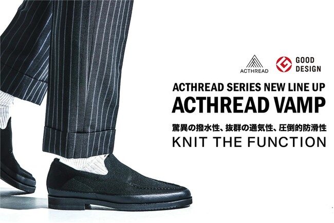 革新的ニット素材の全天候型シューズ「ACTHREAD（アクスレッド）」最新作 『ニットローファー ACTHREAD VAMP』が、クラウドファンディングCAMPFIREに登場！