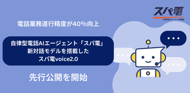 【業務遂行精度が40％向上】自律型電話AIエージェント「スパ電」、新対話モデルを搭載--先行公開を開始