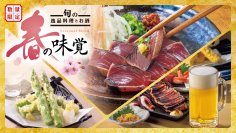 北海道産のアスパラや一本釣りした藁焼きかつおを使用する春の味覚を楽しめる旬の逸品料理が４月１４日（火）より販売開始
～飲食店初！小田原吉匠監修の「鯵の唐揚げ」も新登場～