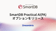 「SmartDB Practical AI（PA）」オプションをリリース
-AIを業務プロセスに溶け込ませ、組織全体の意思決定を加速-