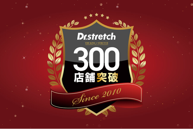 ストレッチ専門店『Dr.stretch』がグローバル300店舗を突破！日本発・独自のパーソナルストレッチ技術が世界へ拡大中