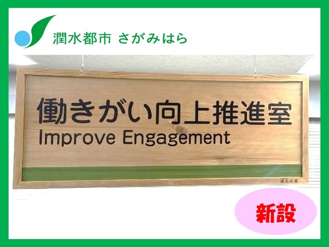 “「働き方改革」の次に来るもの ”　相模原市が他自治体に先駆け、職員の「働きがい向上」に真正面から取り組みます