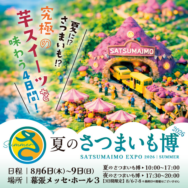 夏休みのど真ん中！夏こそ食べたい究極の芋スイーツが勢揃い！今年も「夏のさつまいも博」開催します！！