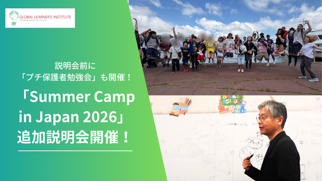 「Summer Camp in Japan 2026」説明会、4月追加日程を公開