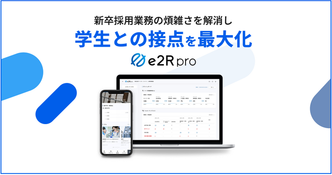 新卒向け採用管理システム「e2R pro」公式サイトをリニューアル