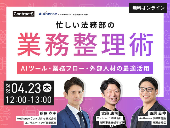 【無料ウェビナー開催2026.4.23】忙しい法務部の業務整理術AIツール・業務フロー・外部人材の最適活用｜Authense法律事務所