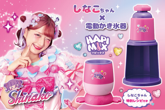 【コラボ第2弾】原宿系動画クリエイター「しなこ」とコラボの電動かき氷器＆フローズンデザートメーカーを発売