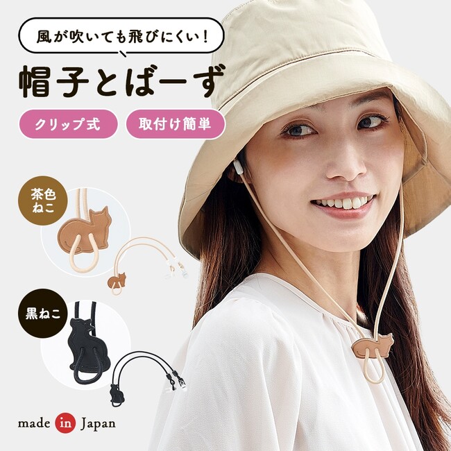 行楽シーズン到来！春のお出かけのお供に「帽子とばーず」を！春の強風から帽子を守ります！
