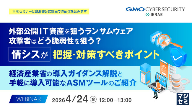 『外部公開IT資産を狙うランサムウェア、攻撃者はどう脆弱性を狙う？　情シスが把握・対策すべきポイント』というテーマのウェビナーを開催