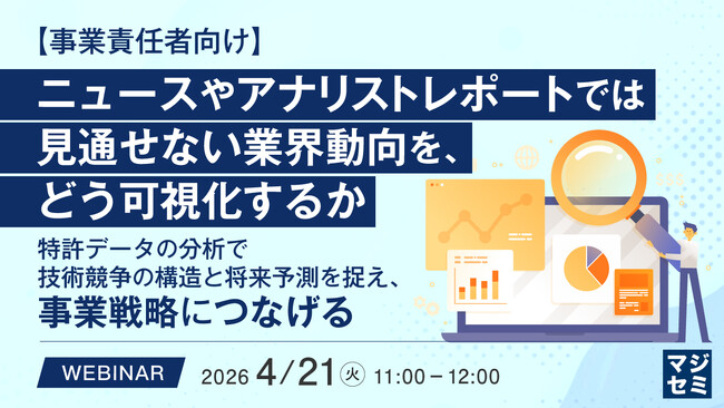 『【事業責任者向け】ニュースやアナリストレポートでは見通せない業界動向を、どう可視化するか』というテーマのウェビナーを開催