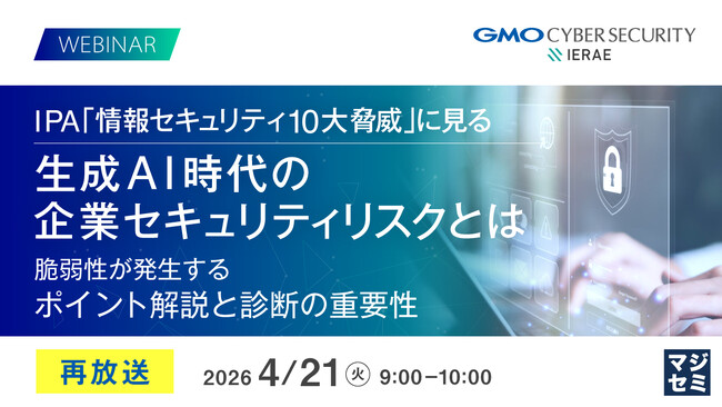 『【再放送】IPA「情報セキュリティ10大脅威」に見る 生成AI時代の企業セキュリティリスクとは』というテーマのウェビナーを開催