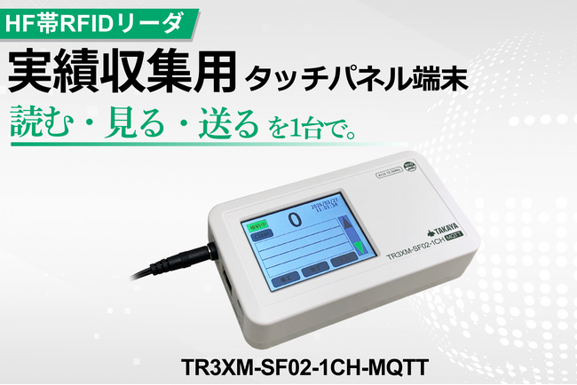 タカヤ株式会社 HF帯RFIDリーダの新モデル 「実績収集用タッチパネル端末」を販売開始