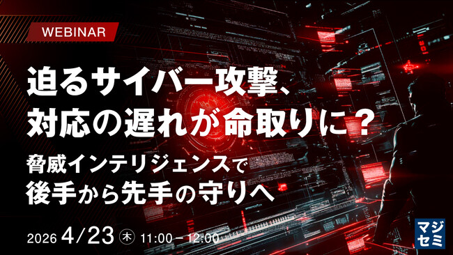 『迫るサイバー攻撃、対応の遅れが命取りに？』というテーマのウェビナーを開催