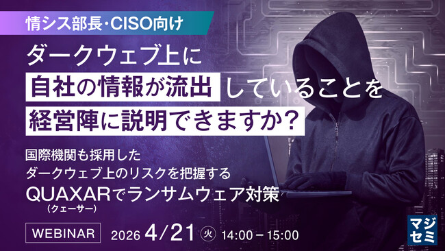 『【情シス部長・CISO向け】ダークウェブ上に自社の情報が流出していることを経営陣に説明できますか？』というテーマのウェビナーを開催