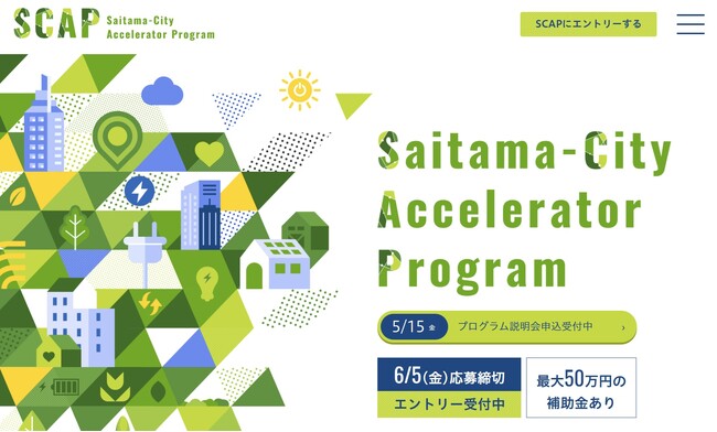 「さいたま市アクセラレータープログラム（SCAP）」成長意欲ある事業者を6月5日まで募集中
