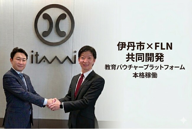 FLN、伊丹市と「教育バウチャー」プラットフォームを共同開発　4月本格稼働開始―子どもの学び・体験の応援施策をデジタル化で支援