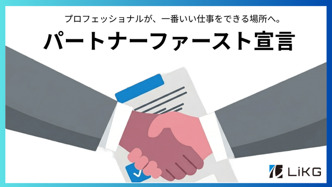フリーランス新法に順応した協働のかたち パートナーシップ重視の体制「パートナーファースト宣言」を発表│株式会社LiKG（リク）