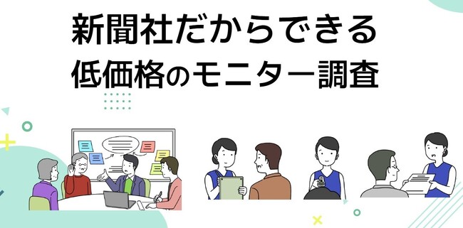 東京新聞、シニア層の「生の声」を届ける低価格モニター調査サービスを開始