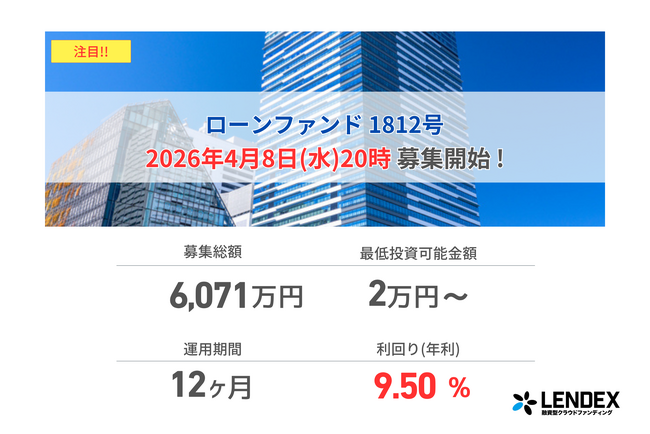 【LENDEX】年利9.5%のローンファンド 1812号、募集開始のお知らせ