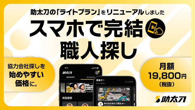 助太刀、現場の休憩時間で手軽に協力会社探しが可能なプランを月額19,800円で提供開始