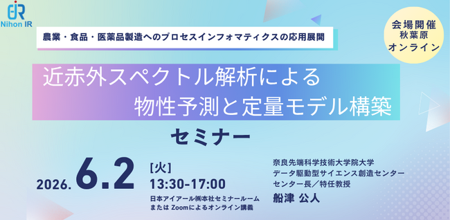 近赤外スペクトル解析で物性予測を学ぶ公開セミナーを6/2開催