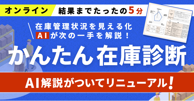 【在庫DXの第一歩】 “在庫の悩み、正体はどこに？” AIアドバイス機能を追加した「無料オンライン在庫診断」を本日リニューアル公開