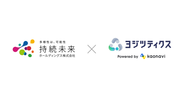 事業が多岐にわたる持続未来ホールディングス(株)が「ヨジツティクス」を導入し、予実管理コストを約3割削減