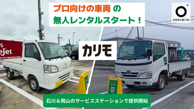 SORABITO、ENEOSのSSを活用した建設車両シェアリングの実証実験を開始