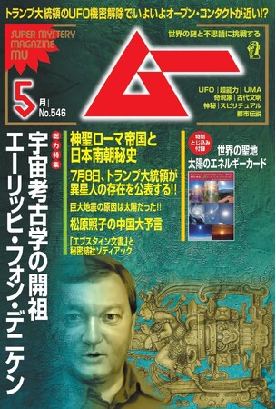 総力特集は、宇宙考古学の開祖　エーリッヒ・フォン・デニケン　　月刊「ムー」５月号発売!!