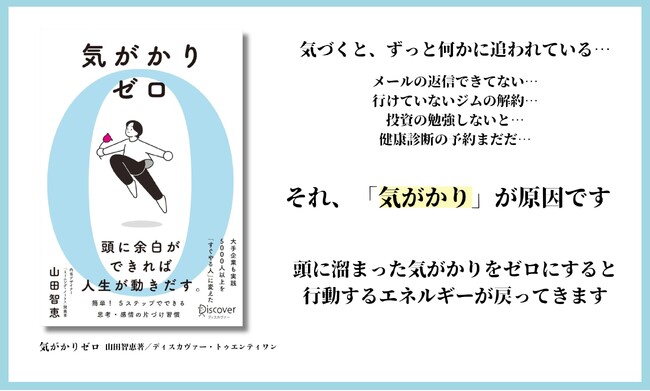 頭の余白を取り戻す新習慣、書籍『気がかりゼロ』予約販売開始