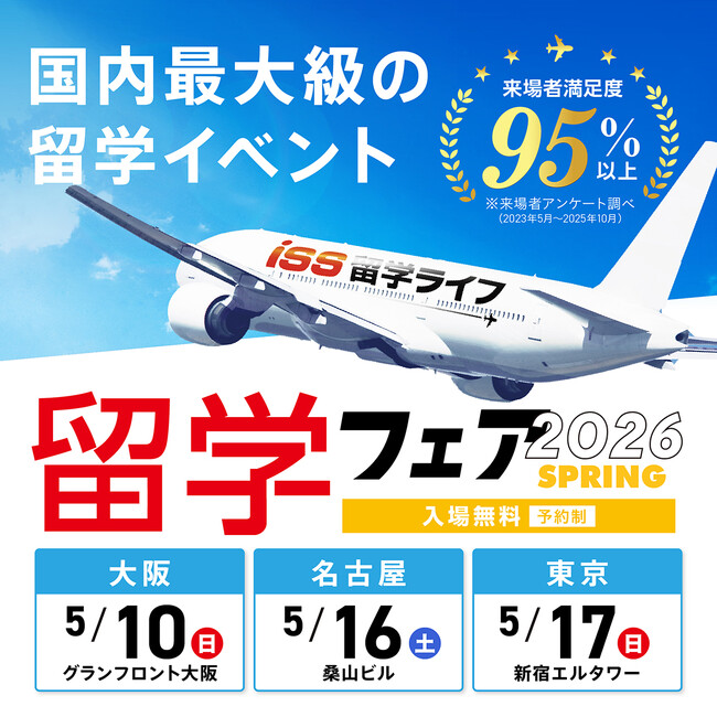 【ISS留学ライフ】5月10日（日）大阪、16日（土）名古屋、17日（日）東京で開催！留学フェア予約受付中