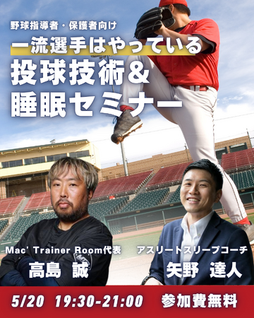 元プロ球団トレーナー×睡眠専門家が解説「一流選手はやっている！投球技術＆睡眠セミナー」を2026年5月20日（水）19:30～開催