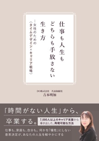 3月5日発売！『仕事も人生もどちらも手放さない生き方―女性のための〈タイムデザイン×キャリア戦略〉』著：吉本明加